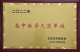 2022高中教学先进